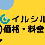 イルシルの価格・料金を徹底解説