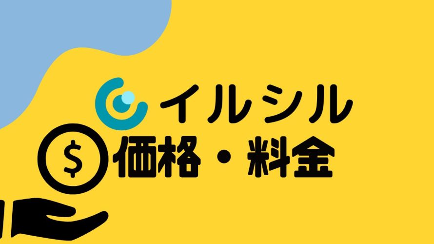 イルシルの価格・料金を徹底解説