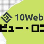 10Webの口コミ・レビューを紹介