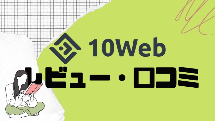 10Webの口コミ・レビューを紹介