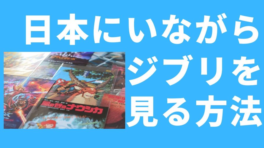 日本にいながらジブリを見る方法