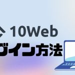 10Webにログインする方法