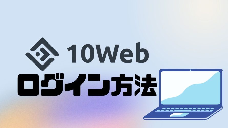 10Webにログインする方法