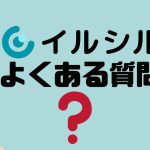 【FAQ】イルシルのよくある質問