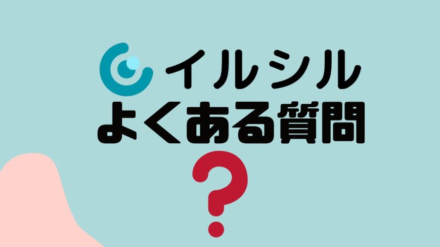 【FAQ】イルシルのよくある質問