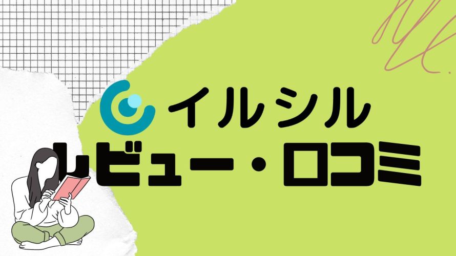 イルシルの口コミ・レビューを紹介