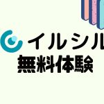 イルシルを無料体験する方法