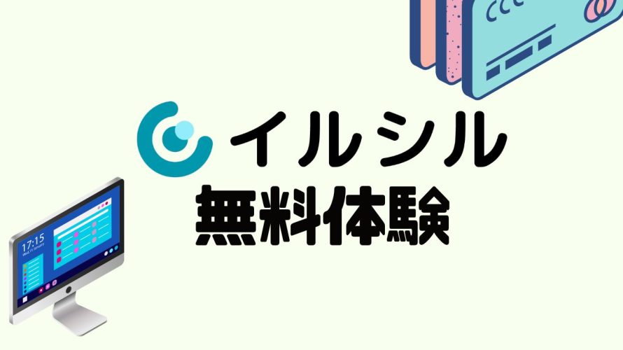 イルシルを無料体験する方法