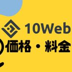 10Webの価格・料金を徹底解説