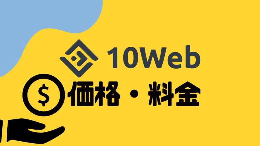 10Webの価格・料金を徹底解説