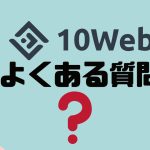 【FAQ】10Webのよくある質問