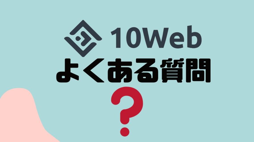 【FAQ】10Webのよくある質問