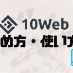 10Webの始め方・使い方を解説