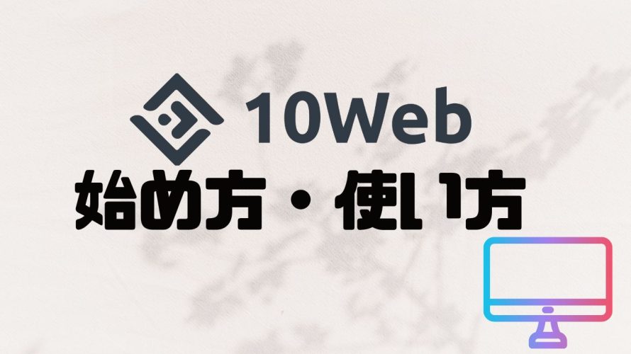 10Webの始め方・使い方を解説