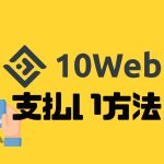 10Webの支払い方法