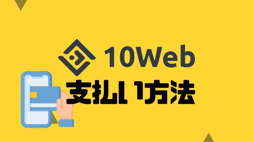 10Webの支払い方法