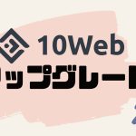 10Webをアップグレードする方法