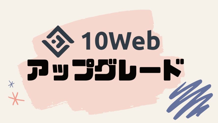 10Webをアップグレードする方法