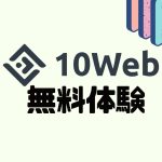 10Webを無料体験する方法