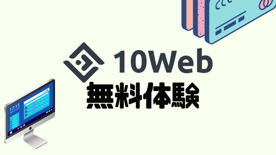 10Webを無料体験する方法