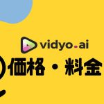 vidyo.ai(ビジョ)の価格・料金を徹底解説