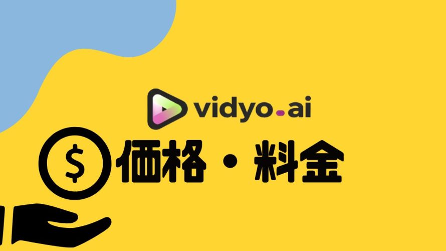 vidyo.ai(ビジョ)の価格・料金を徹底解説