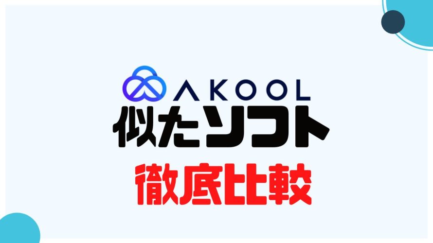 AKOOL(アクール)に似たソフト5選を徹底比較