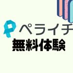 ペライチを無料体験する方法