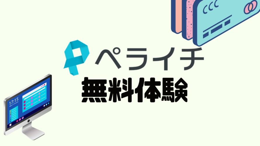 ペライチを無料体験する方法