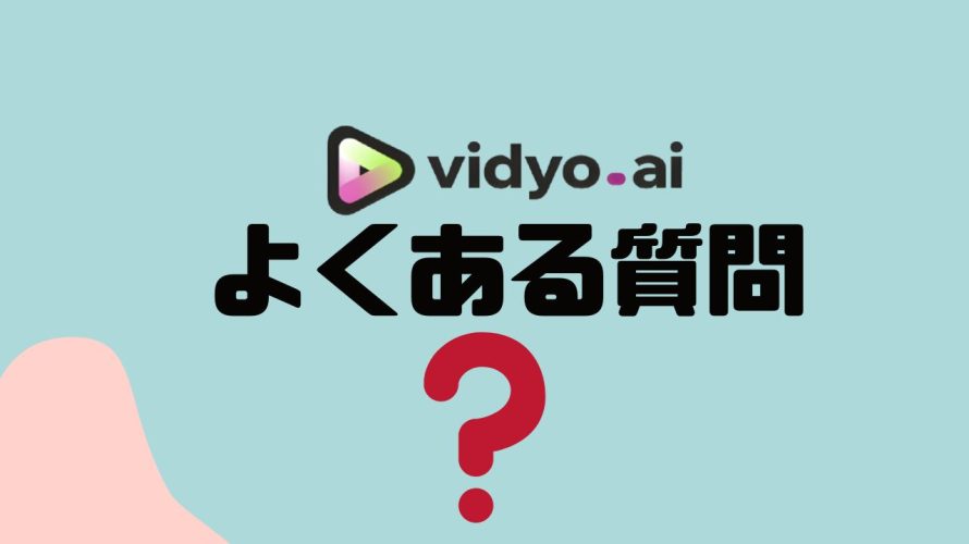 【FAQ】vidyo.ai(ビジョ)のよくある質問