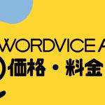 WORDVICE.AI(ワードバイス)の価格・料金を徹底解説