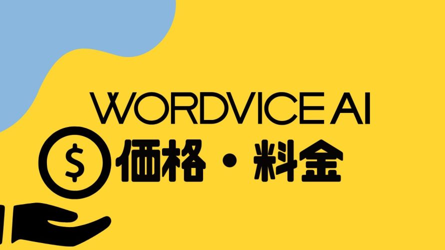 WORDVICE.AI(ワードバイス)の価格・料金を徹底解説