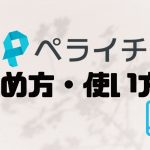 ペライチの始め方・使い方を解説