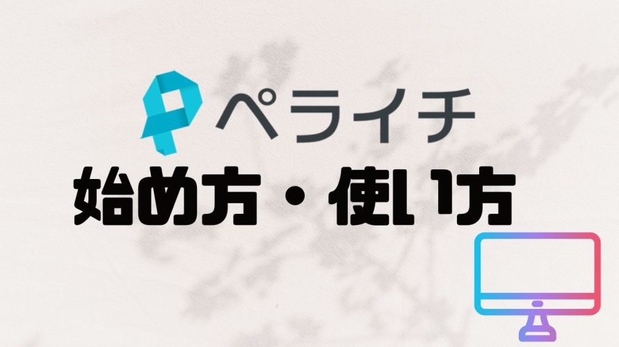 ペライチの使い方・始め方を徹底解説 価格・特徴・メリットも紹介