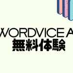 WORDVICE.AI(ワードバイス)を無料体験する方法