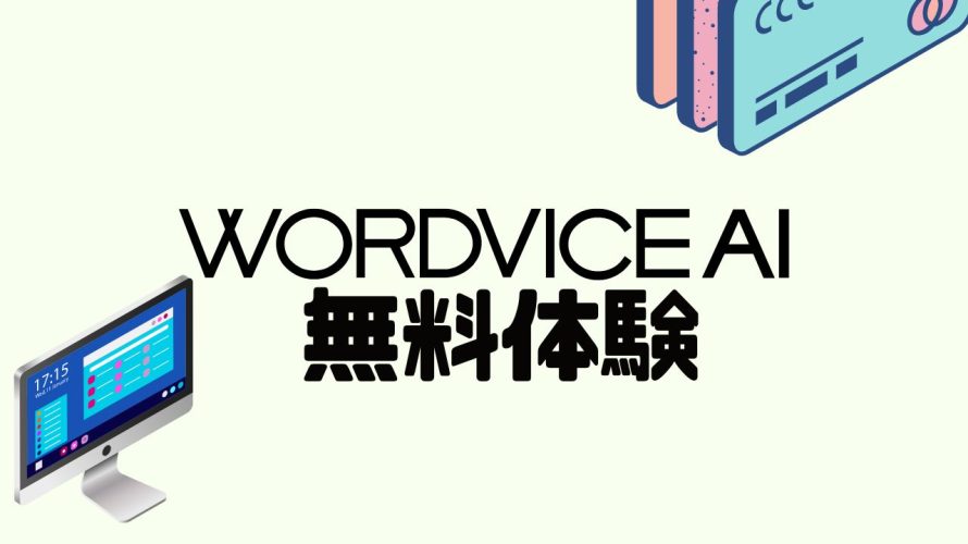 WORDVICE.AI(ワードバイス)を無料体験する方法