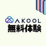 AKOOL(アクール)を無料体験する方法