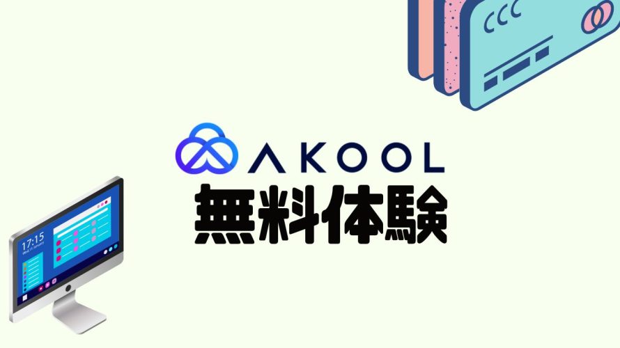 AKOOL(アクール)を無料体験する方法