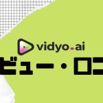 vidyo.ai(ビジョ)の口コミ・レビューを紹介