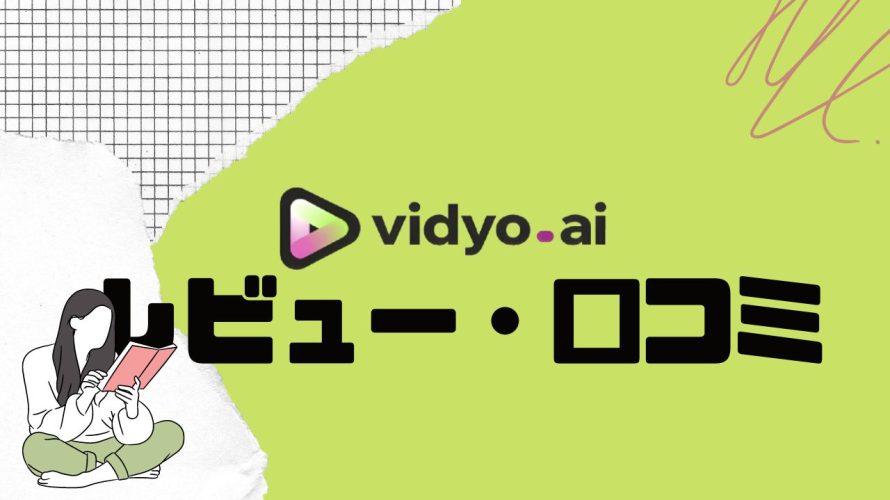 vidyo.ai(ビジョ)の口コミ・レビューを紹介