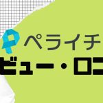 ペライチの口コミ・レビューを紹介