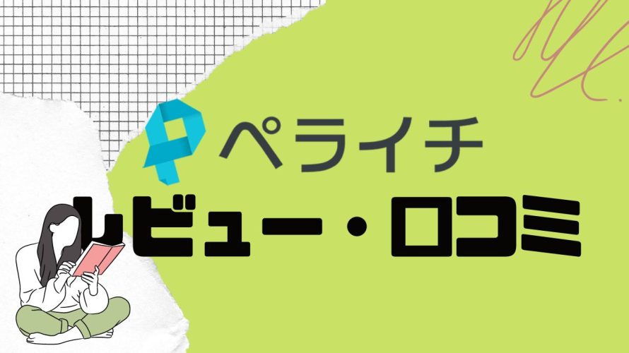 ペライチの口コミ・レビューを紹介