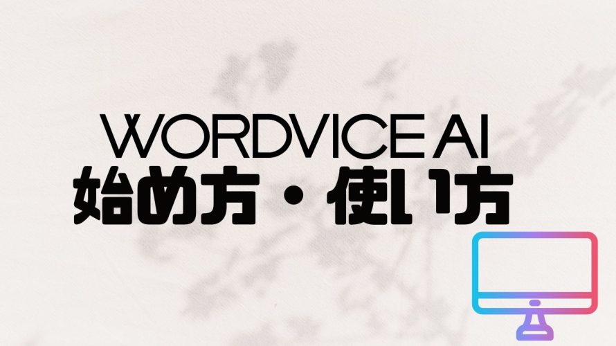 WORDVICE.AI(ワードバイス)の始め方・使い方を解説