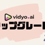 vidyo.ai(ビジョ)をアップグレードする方法