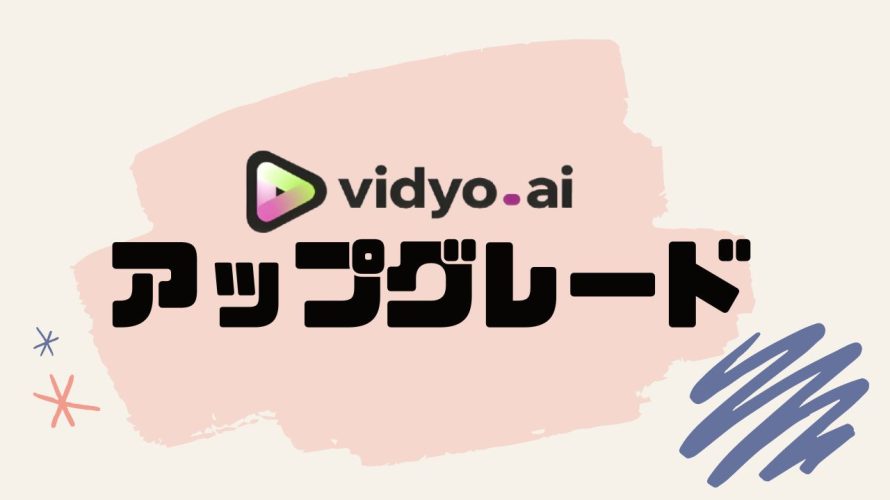 vidyo.ai(ビジョ)をアップグレードする方法