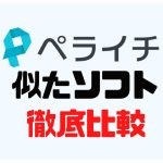 ペライチに似たソフト5選を徹底比較