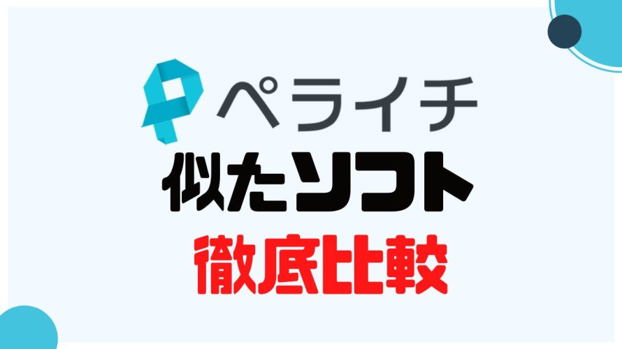 ペライチに似たソフト5選を徹底比較