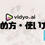 vidyo.ai(ビジョ)の始め方・使い方を解説