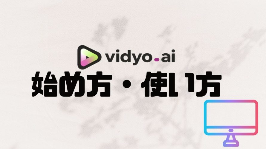 vidyo.ai(ビジョ)の始め方・使い方を解説