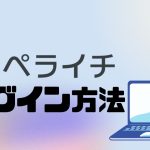 ペライチにログインする方法